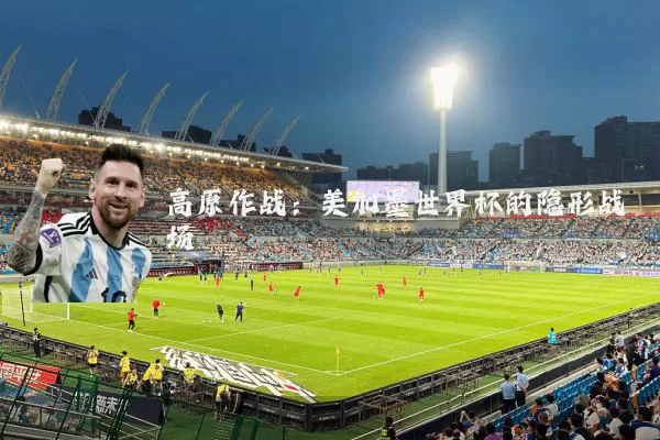 高原作战:美加墨世界杯的隐形战场