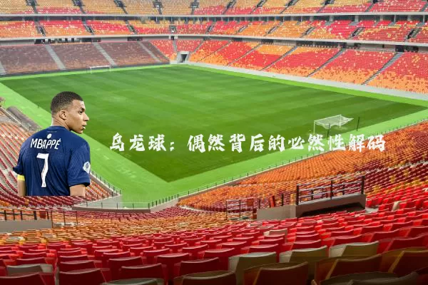 乌龙球：偶然背后的必然性解码