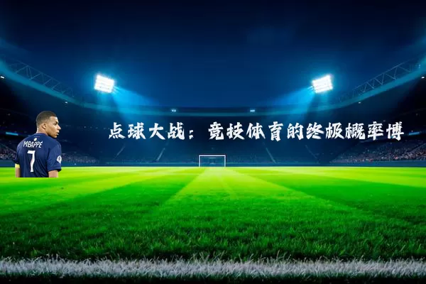 点球大战:竞技体育的终极概率博弈