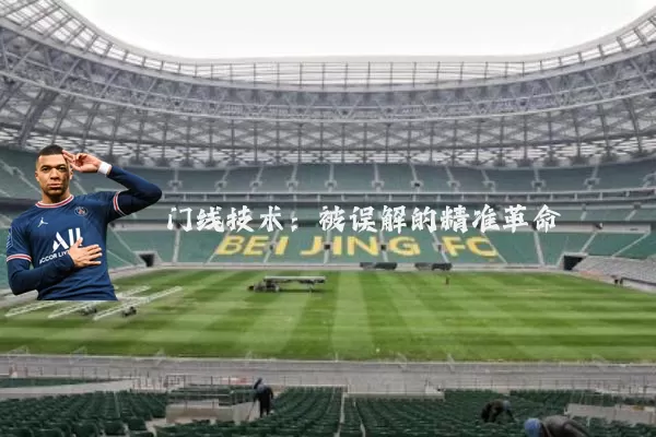 门线技术:被误解的精准革命