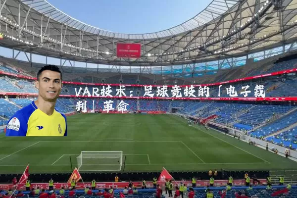 VAR技术:足球竞技的「电子裁判」革命