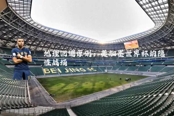 地理回避原则:美加墨世界杯的隐性战场