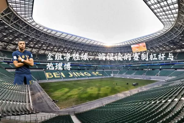全组净胜球：被误读的赛制杠杆与地理博弈