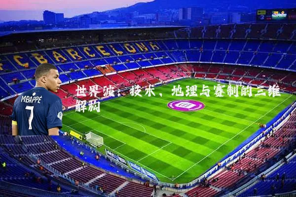 世界波:技术、地理与赛制的三维解构