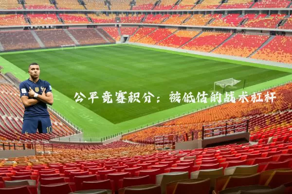 公平竞赛积分：被低估的战术杠杆