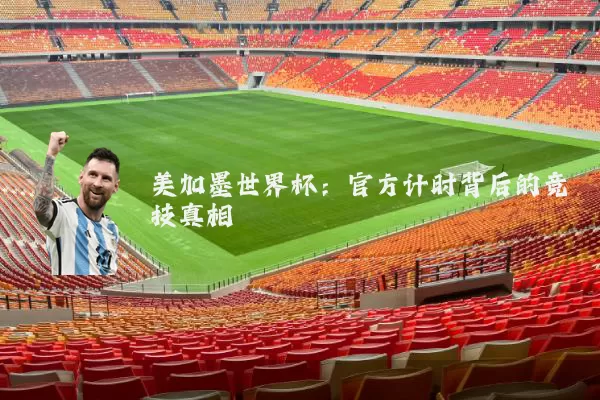 美加墨世界杯:官方计时背后的竞技真相