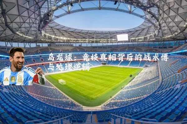 乌龙球:竞技真相背后的战术博弈与地理逻辑